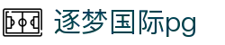 逐梦国际pg|逐梦国际网娱乐 - (中国)淮安逐梦国际pg发展股份有限公司欢迎您